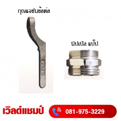 อุปกรณ์ข้อต่อท่อดับเพลิง อุดรธานี - ถังดับเพลิง อุดร เวิลด์ แชมป์