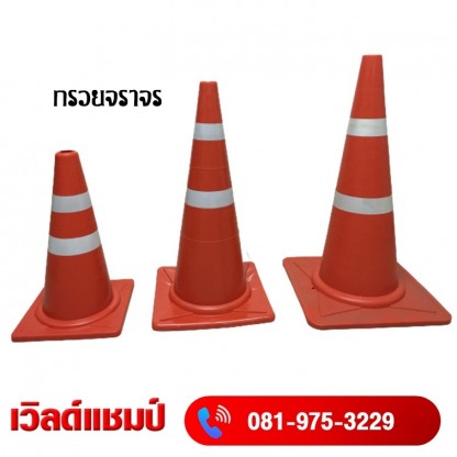 กรวยจราจร อุดร - ถังดับเพลิง อุดร เวิลด์ แชมป์