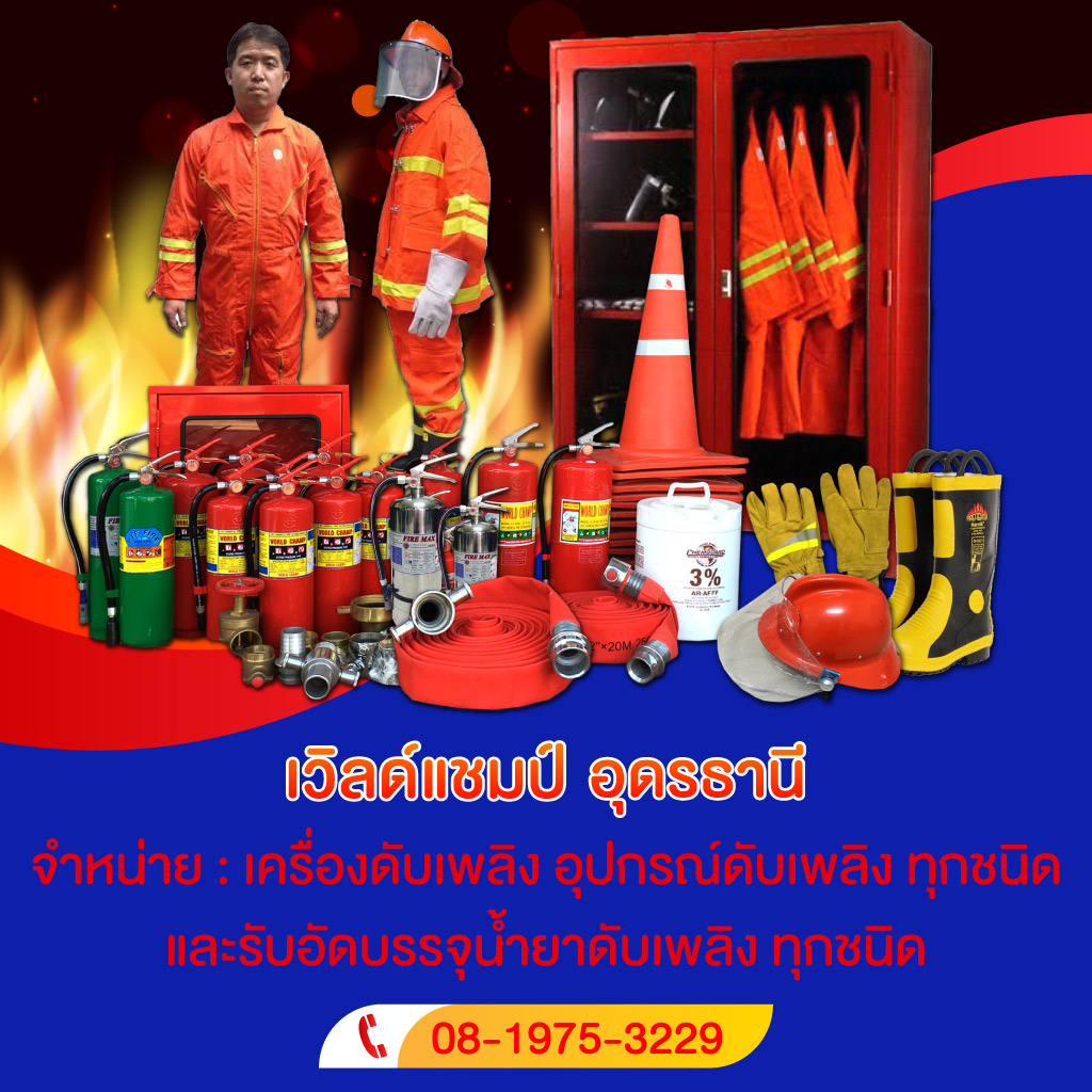 ถังดับเพลิง อุดร เวิลด์ แชมป์